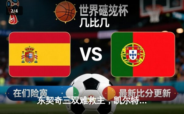 东契奇三双难救主，凯尔特人加时险胜独行侠夺赛季第58胜 - 2