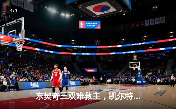 东契奇三双难救主，凯尔特人加时险胜独行侠夺赛季第58胜 - 4