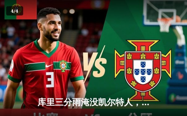 库里三分雨淹没凯尔特人，勇士客场逆转夺下关键胜利 - 4