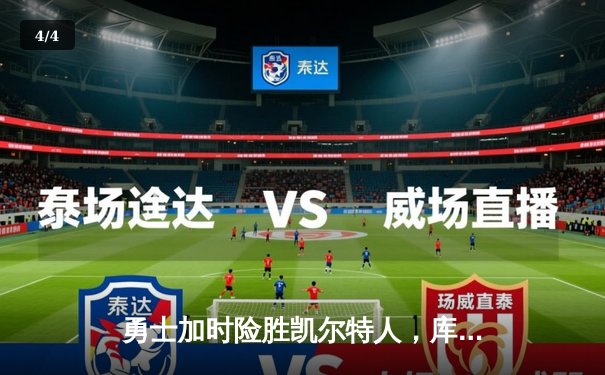 勇士加时险胜凯尔特人，库里狂砍43分上演三分雨 - 4