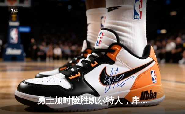 勇士加时险胜凯尔特人，库里狂砍43分上演三分雨 - 3