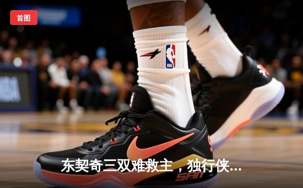 东契奇三双难救主，独行侠加时憾负凯尔特人，总决赛悬念再起