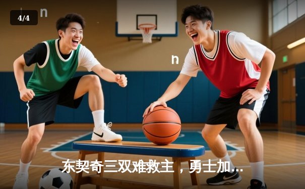 东契奇三双难救主，勇士加时险胜独行侠锁定季后赛席位 - 4