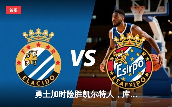 勇士加时险胜凯尔特人，库里狂砍43分上演三分雨