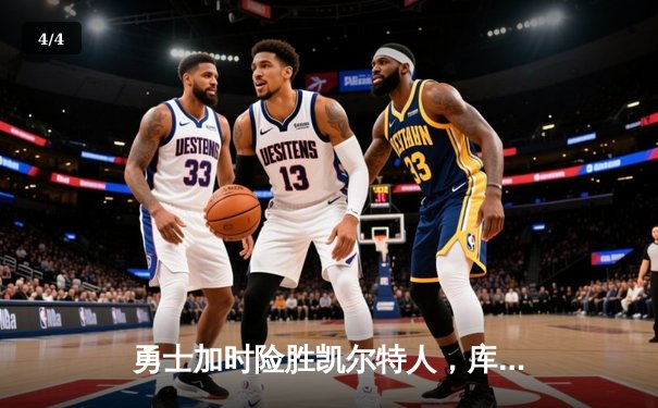 勇士加时险胜凯尔特人，库里狂砍43分上演三分雨 - 4