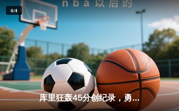 库里狂轰45分创纪录，勇士加时险胜凯尔特人迎六连胜 - 4