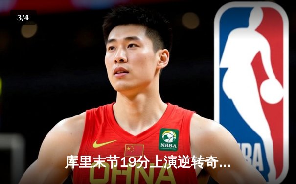 库里末节19分上演逆转奇迹 勇士加时险胜凯尔特人卫冕之路再添关键胜场 - 3