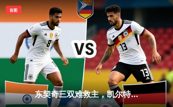 东契奇三双难救主，凯尔特人加时险胜独行侠夺总决赛开门红