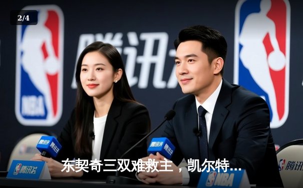 东契奇三双难救主，凯尔特人加时险胜独行侠夺总决赛开门红 - 2