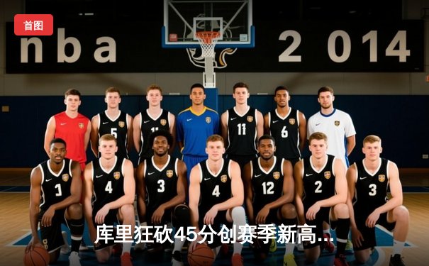 库里狂砍45分创赛季新高，勇士加时险胜凯尔特人延续主场不败