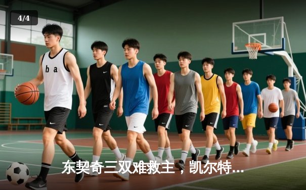 东契奇三双难救主，凯尔特人加时险胜独行侠夺总决赛开门红 - 4