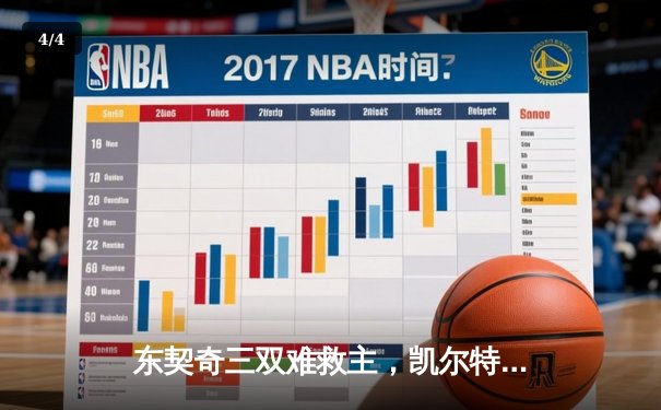东契奇三双难救主，凯尔特人加时险胜独行侠夺总决赛开门红 - 4