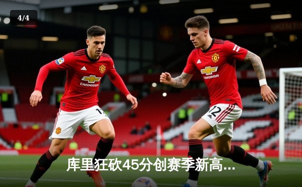 库里狂砍45分创赛季新高，勇士加时险胜凯尔特人延续主场不败 - 4