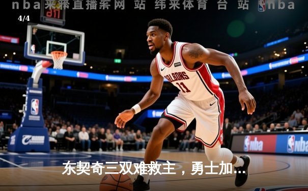 东契奇三双难救主，勇士加时险胜独行侠锁定季后赛席位 - 4