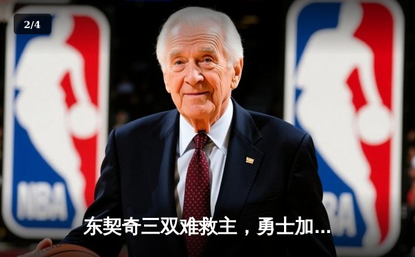 东契奇三双难救主，勇士加时险胜独行侠锁定季后赛席位 - 2