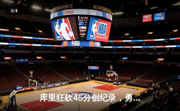 库里狂砍45分创纪录，勇士加时险胜凯尔特人迎六连胜 - 3