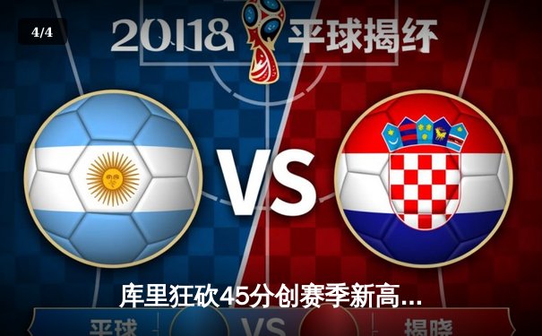 库里狂砍45分创赛季新高，勇士加时险胜凯尔特人延续主场不败 - 4