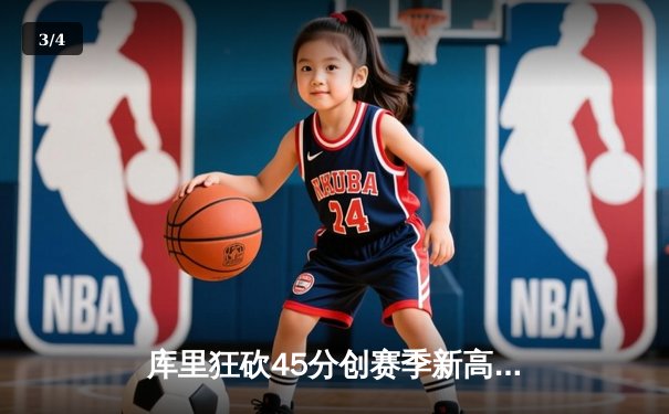 库里狂砍45分创赛季新高，勇士加时险胜凯尔特人延续主场不败 - 3