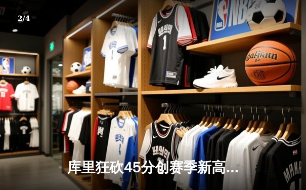 库里狂砍45分创赛季新高，勇士加时险胜凯尔特人延续主场不败 - 2