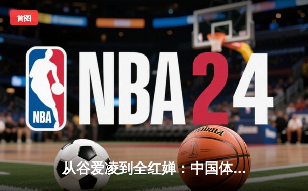 从谷爱凌到全红婵：中国体育新生代的崛起与文化自信重构