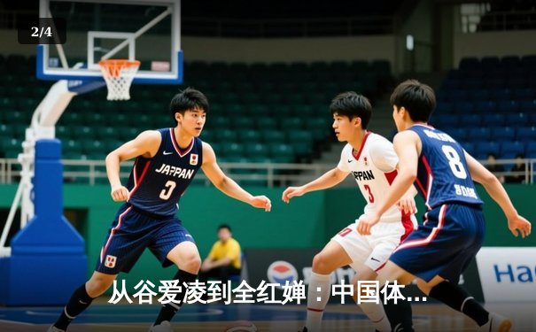 从谷爱凌到全红婵：中国体育新生代的崛起与文化自信重构 - 2