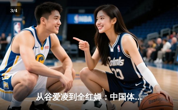 从谷爱凌到全红婵：中国体育新生代的崛起与文化自信重构 - 3