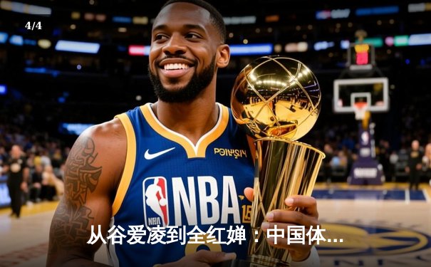 从谷爱凌到全红婵：中国体育新生代的崛起与文化自信重构 - 4