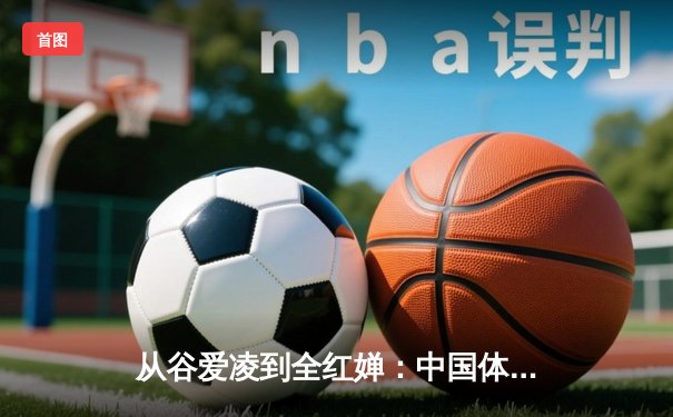 从谷爱凌到全红婵：中国体育新生代的崛起与文化自信重构