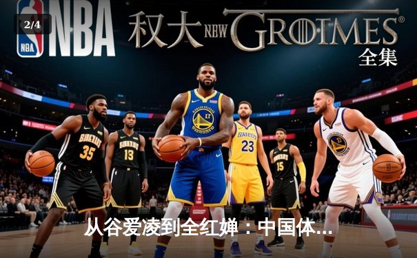 从谷爱凌到全红婵：中国体育新生代的崛起与文化自信重构 - 2