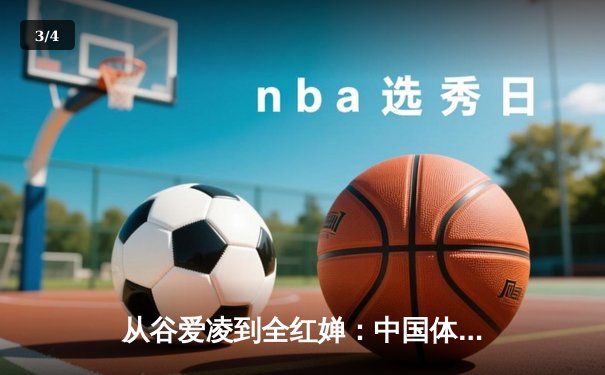 从谷爱凌到全红婵：中国体育新生代的崛起与文化自信重构 - 3