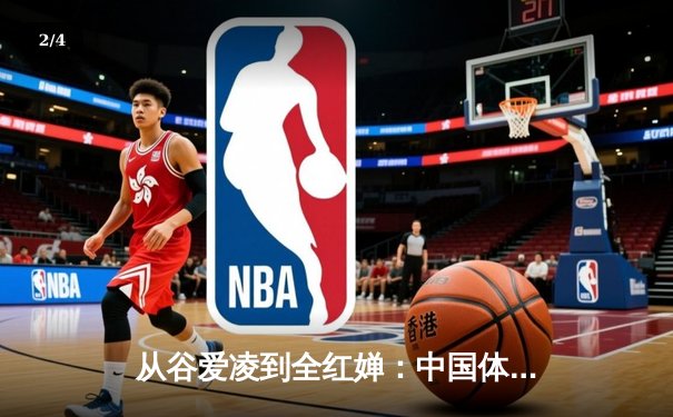从谷爱凌到全红婵：中国体育新生代的崛起与文化自信重构 - 2