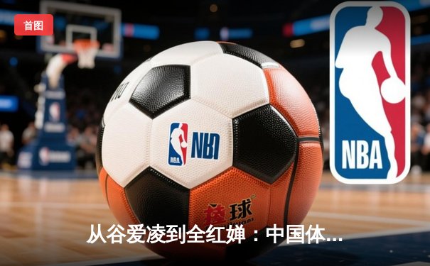 从谷爱凌到全红婵：中国体育新生代的崛起与文化自信重构