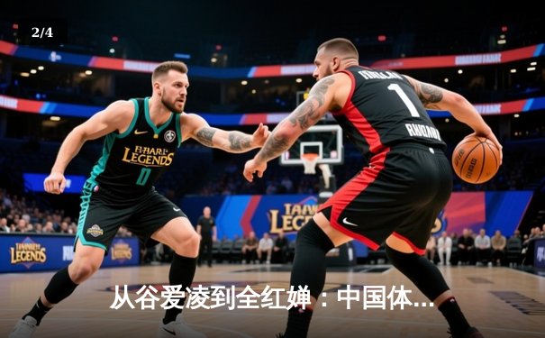 从谷爱凌到全红婵：中国体育新生代的崛起与文化自信重构 - 2