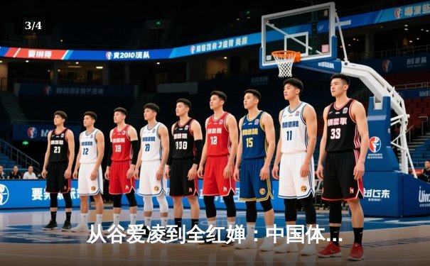 从谷爱凌到全红婵：中国体育新生代的崛起与文化自信重构 - 3