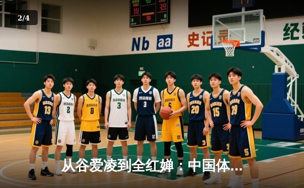 从谷爱凌到全红婵：中国体育新生代的崛起与文化自信重构 - 2