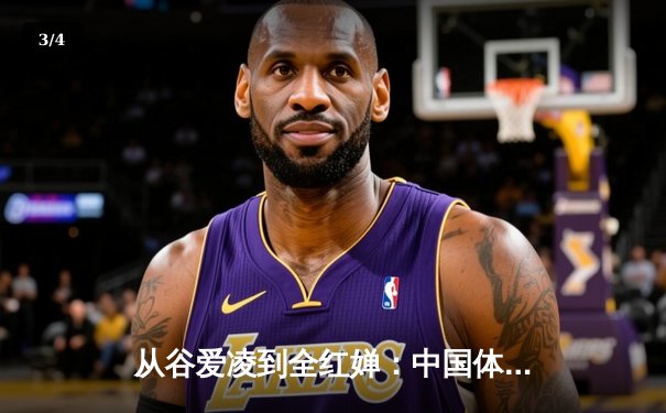 从谷爱凌到全红婵：中国体育新生代的崛起与文化自信重构 - 3