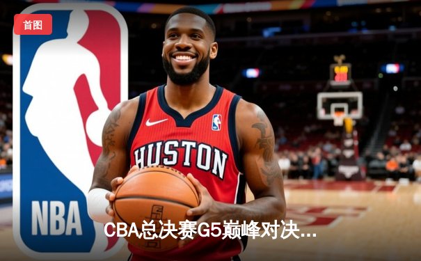 CBA总决赛G5巅峰对决：辽宁本钢加时险胜广东宏远，赵继伟砍30分加冕FMVP