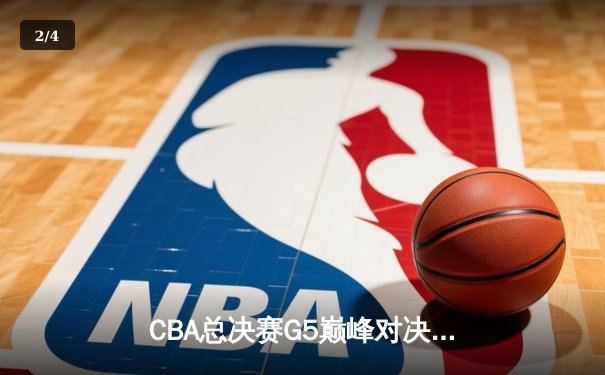 CBA总决赛G5巅峰对决：辽宁本钢加时险胜广东宏远，赵继伟砍30分加冕FMVP - 2
