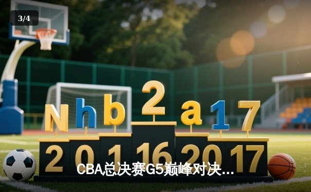 CBA总决赛G5巅峰对决：辽宁本钢加时险胜广东宏远，赵继伟砍30分加冕FMVP - 3