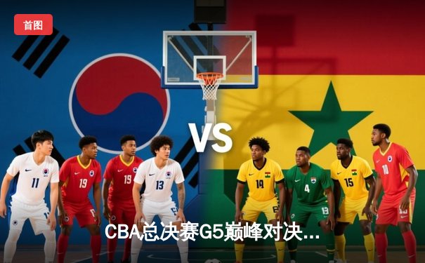 CBA总决赛G5巅峰对决：辽宁本钢加时险胜广东宏远，赵继伟砍30分加冕FMVP