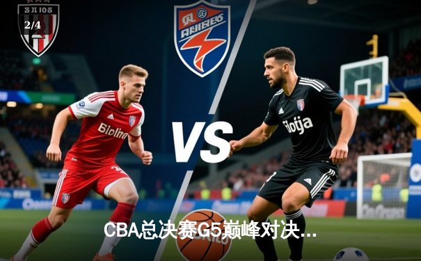 CBA总决赛G5巅峰对决：辽宁本钢加时险胜广东宏远，赵继伟砍30分加冕FMVP - 2