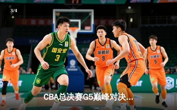 CBA总决赛G5巅峰对决：辽宁本钢加时险胜广东宏远，赵继伟砍30分加冕FMVP - 3