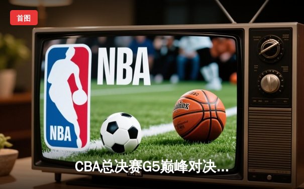 CBA总决赛G5巅峰对决：辽宁本钢加时险胜广东宏远，赵继伟砍30分加冕FMVP