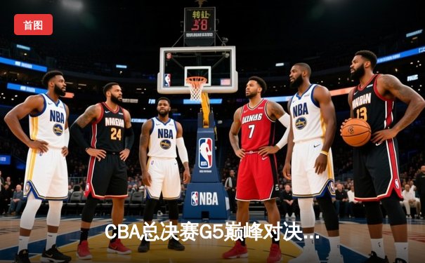 CBA总决赛G5巅峰对决：辽宁本钢加时险胜广东宏远，赵继伟砍30分加冕FMVP