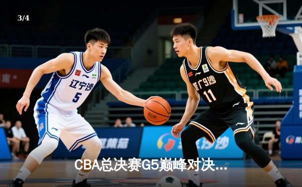 CBA总决赛G5巅峰对决：辽宁本钢加时险胜广东宏远，赵继伟砍30分加冕FMVP - 3