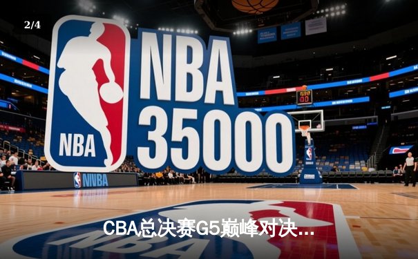 CBA总决赛G5巅峰对决：辽宁本钢加时险胜广东宏远，赵继伟砍30分加冕FMVP - 2