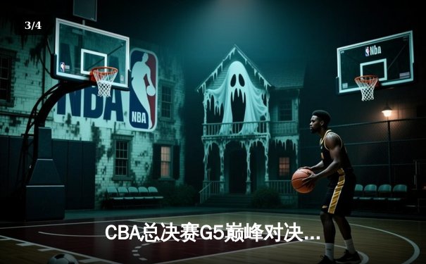 CBA总决赛G5巅峰对决：辽宁本钢加时险胜广东宏远，赵继伟砍30分加冕FMVP - 3