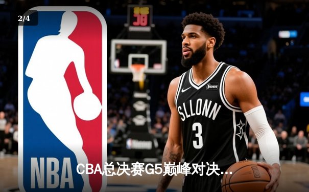 CBA总决赛G5巅峰对决：辽宁本钢加时险胜广东宏远，赵继伟砍30分加冕FMVP - 2