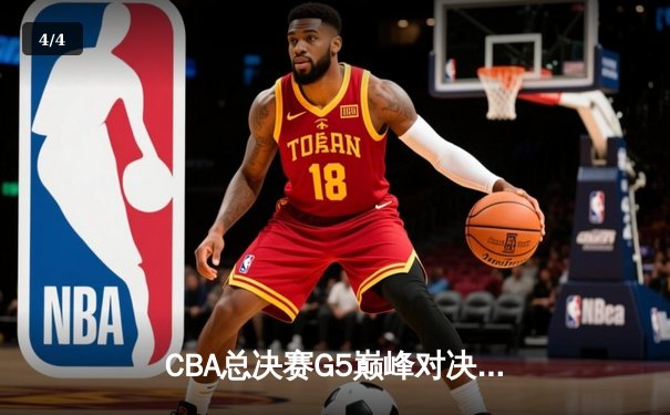 CBA总决赛G5巅峰对决：辽宁本钢加时险胜广东宏远，赵继伟砍30分加冕FMVP - 4