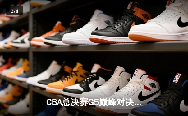 CBA总决赛G5巅峰对决：辽宁本钢加时险胜广东宏远完成三连冠伟业 - 2
